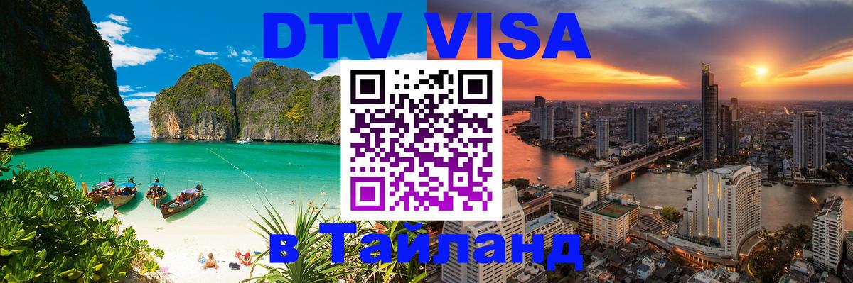 ДТВ VISA Тайланд для фрилансеров 