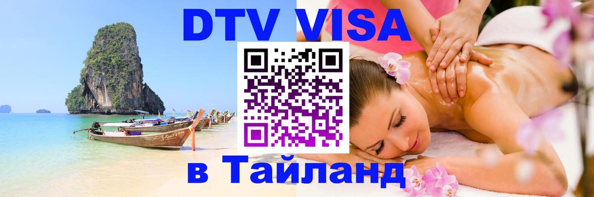 DTV Visa Тайланд купить Исламабад 